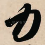 力
