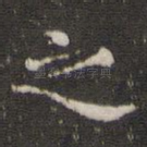 之