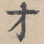 才