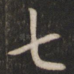七
