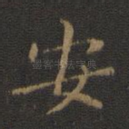 安