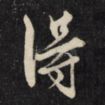 得