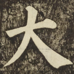 大