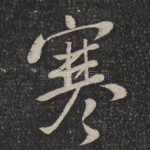 寒