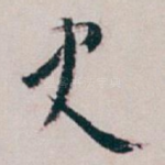 史
