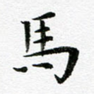 马
