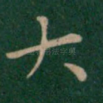 大