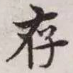 存