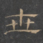 世