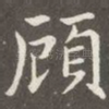 顾