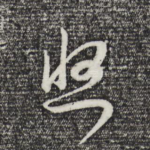 悠