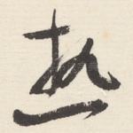 热