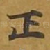 正