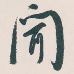 聞