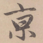 亰