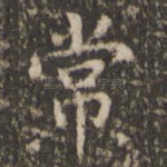 常