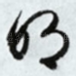 明