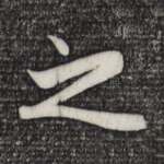之