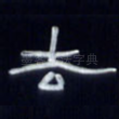 去