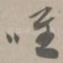 唯