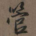 管