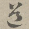 道