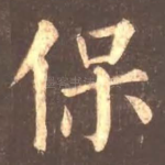 保
