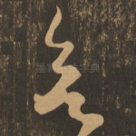 欲