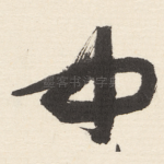 中