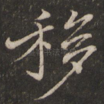 移