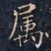 属