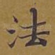 法