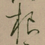 根