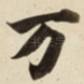 万