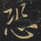 恐