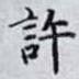 許