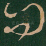 问