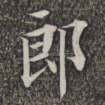 郎