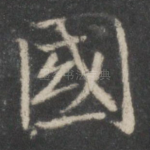 国