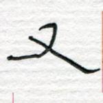 又