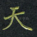 天