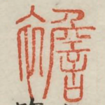 襜