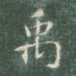 禹