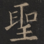 圣