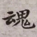 魂