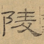 陵