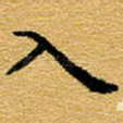 入