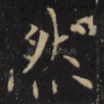 然
