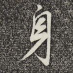 身