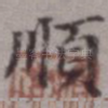 顺